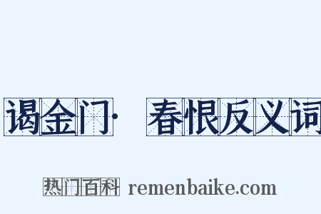 谒金门·春恨反义词是什么意思的图片